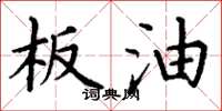 丁谦板油楷书怎么写