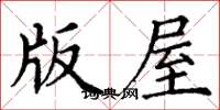 丁谦版屋楷书怎么写