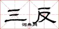 曾庆福三反隶书怎么写