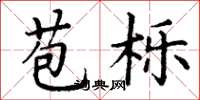 丁谦苞栎楷书怎么写