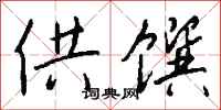 钱沛云供馔行书怎么写