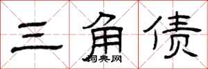 曾庆福三角债隶书怎么写