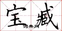 丁谦宝臧楷书怎么写