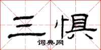 曾庆福三惧隶书怎么写