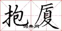 丁谦抱厦楷书怎么写