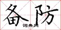 丁谦备防楷书怎么写