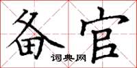 丁谦备官楷书怎么写