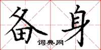丁谦备身楷书怎么写