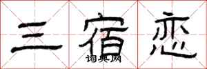 曾庆福三宿恋隶书怎么写
