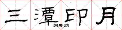 曾庆福三潭印月隶书怎么写