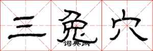 曾庆福三兔穴隶书怎么写