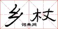 曾庆福乡杖隶书怎么写