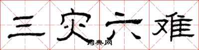 曾庆福三灾六难隶书怎么写