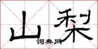曾庆福山梨隶书怎么写