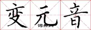 丁谦变元音楷书怎么写