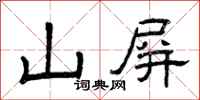 曾庆福山屏隶书怎么写