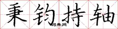丁谦秉钧持轴楷书怎么写