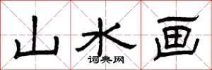 曾庆福山水画隶书怎么写
