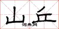 曾庆福山丘隶书怎么写