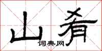 曾庆福山肴隶书怎么写