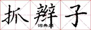 丁谦抓辫子楷书怎么写