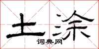 曾庆福土涂隶书怎么写