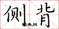 丁谦侧背楷书怎么写