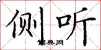 丁谦侧听楷书怎么写