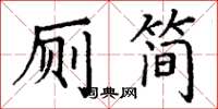 丁谦厕简楷书怎么写