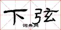 曾庆福下弦隶书怎么写