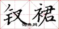 丁谦钗裙楷书怎么写