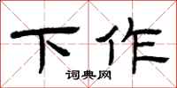 曾庆福下作隶书怎么写