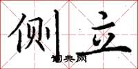 丁谦侧立楷书怎么写