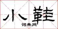 曾庆福小鞋隶书怎么写