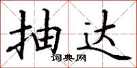 丁谦抽达楷书怎么写