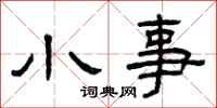 曾庆福小事隶书怎么写