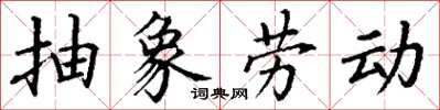 丁谦抽象劳动楷书怎么写