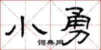 曾庆福小勇隶书怎么写
