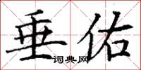 丁谦垂佑楷书怎么写