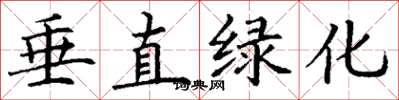 丁谦垂直绿化楷书怎么写