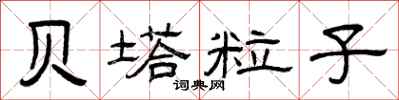 曾庆福贝塔粒子隶书怎么写