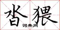 丁谦沓猥楷书怎么写
