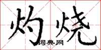 丁谦灼烧楷书怎么写
