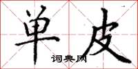 丁谦单皮楷书怎么写