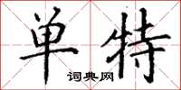丁谦单特楷书怎么写
