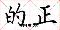丁谦的正楷书怎么写