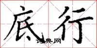 丁谦底行楷书怎么写