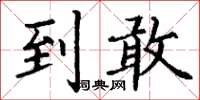 丁谦到敢楷书怎么写