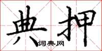 丁谦典押楷书怎么写