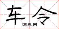 曾庆福车令隶书怎么写